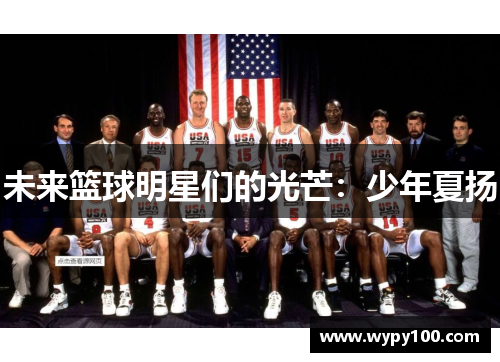 未来篮球明星们的光芒：少年夏扬
