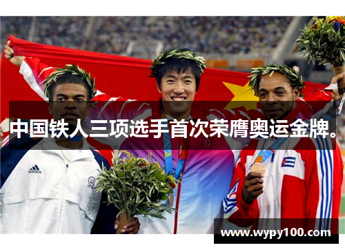 中国铁人三项选手首次荣膺奥运金牌。