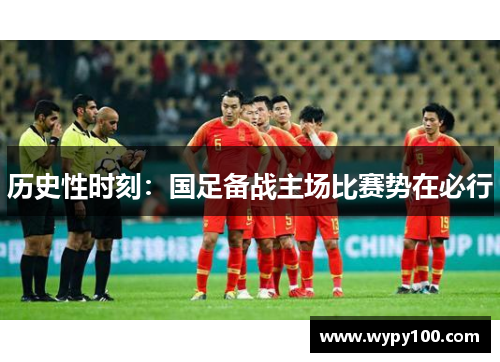历史性时刻：国足备战主场比赛势在必行