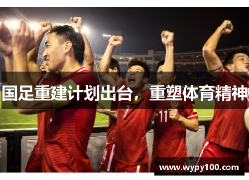 国足重建计划出台，重塑体育精神
