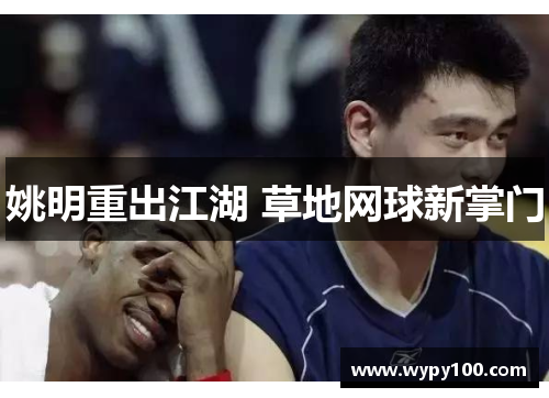 姚明重出江湖 草地网球新掌门