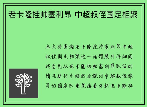 老卡隆挂帅塞利昂 中超叔侄国足相聚